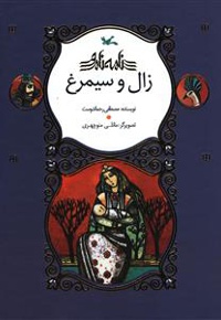 زال و سیمرغ